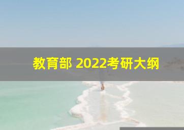 教育部 2022考研大纲